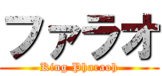 ファラオ (King Pharaoh)