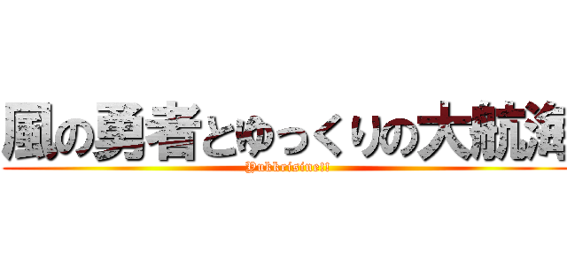 風の勇者とゆっくりの大航海 (Yukkrisine!!)