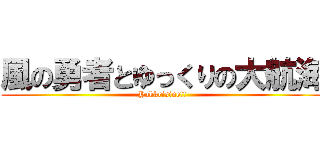 風の勇者とゆっくりの大航海 (Yukkrisine!!)