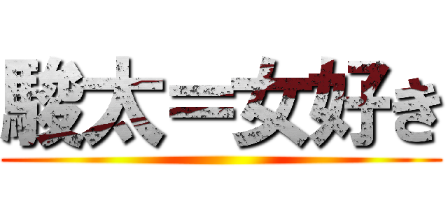 駿太＝女好き ()