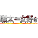 駿太＝女好き ()