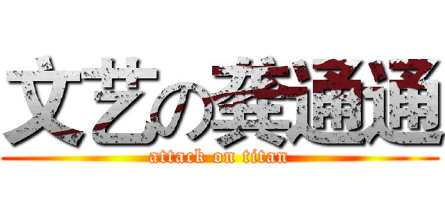 文艺の龚通通 (attack on titan)