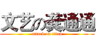 文艺の龚通通 (attack on titan)