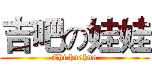 吉吧の娃娃 (Chi huahua)