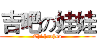 吉吧の娃娃 (Chi huahua)