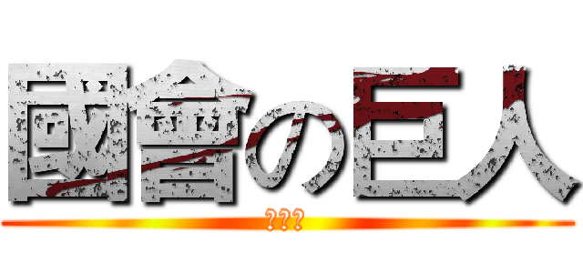 國會の巨人 (王金平)