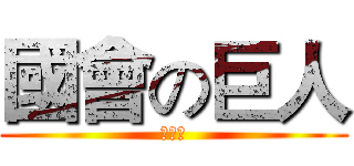 國會の巨人 (王金平)