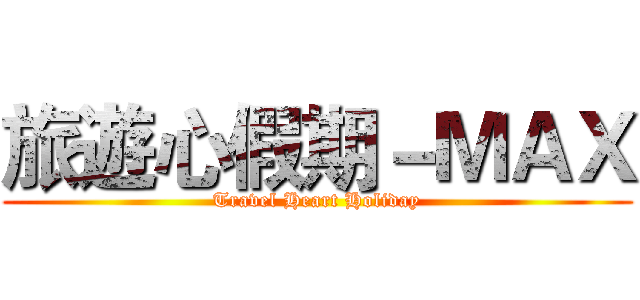 旅遊心假期－ＭＡＸ (Travel Heart Holiday)