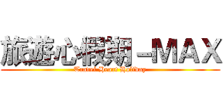 旅遊心假期－ＭＡＸ (Travel Heart Holiday)