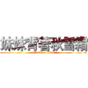 妹妹背著秋雪霜 (attack on titan)