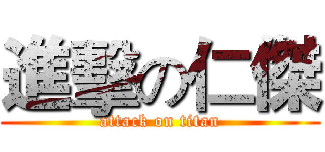 進擊の仁傑 (attack on titan)