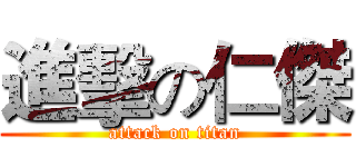 進擊の仁傑 (attack on titan)