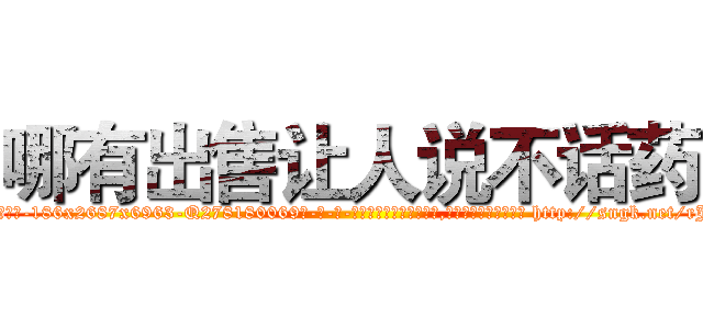 哪有出售让人说不话药 (哪有出售让人说不话药【电-186x2687x6963-Q278180069元-吉-药-业】我们做的是长期生意,靠的是老客户长期支持 http://sngk.net/rJHWzQ
)