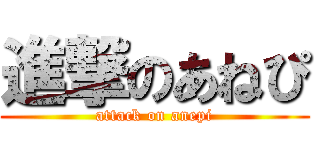 進撃のあねぴ (attack on anepi)