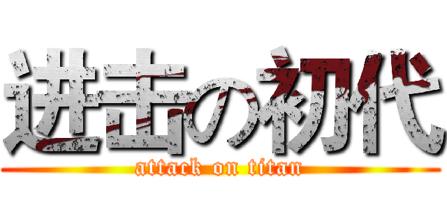 进击の初代 (attack on titan)
