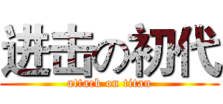 进击の初代 (attack on titan)