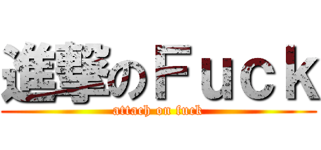進撃のＦｕｃｋ (attach on fuck)