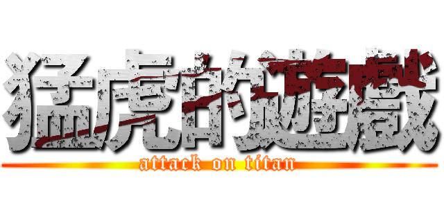 猛虎的遊戲 (attack on titan)