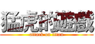 猛虎的遊戲 (attack on titan)