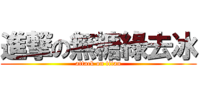 進撃の無糖綠去冰 (attack on titan)
