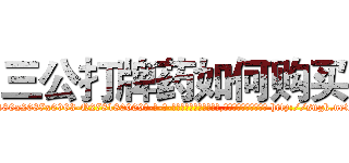 三公打牌药如何购买 (三公打牌药如何购买【电-186x2687x6963-Q278180069元-吉-药-业】我们做的是长期生意,靠的是老客户长期支持 http://sngk.net/2RJD0X
)