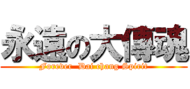 永遠の大傳魂 (Forever  Dai chang Spirit)