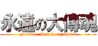 永遠の大傳魂 (Forever  Dai chang Spirit)