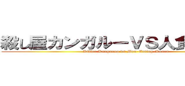 殺し屋カンガルーＶＳ人食いコアラ (Killer Kangaroo vs Men-Eating-Koara)