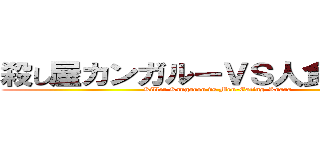 殺し屋カンガルーＶＳ人食いコアラ (Killer Kangaroo vs Men-Eating-Koara)