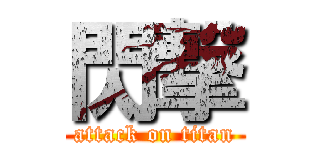 閃撃 (attack on titan)