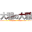 大雅の大雅 (Taiga no Taiga)