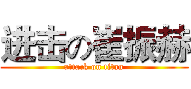 进击の崔振赫 (attack on titan)