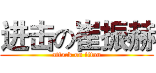 进击の崔振赫 (attack on titan)