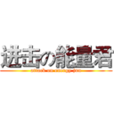 进击の能量君 (attack on energy jun)