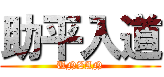 助平入道 (UNZAN)