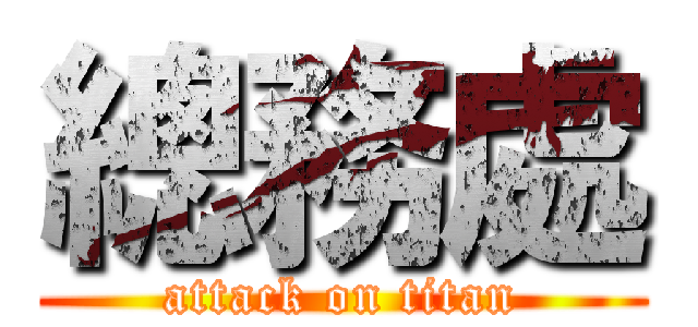 總務處 (attack on titan)