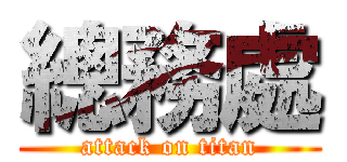 總務處 (attack on titan)