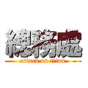 總務處 (attack on titan)