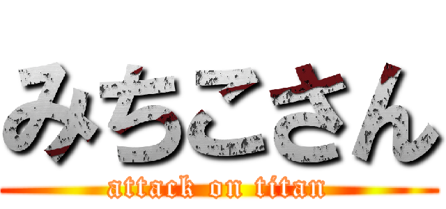 みちこさん (attack on titan)