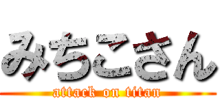 みちこさん (attack on titan)