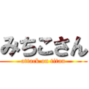 みちこさん (attack on titan)