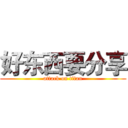 好东西要分享 (attack on titan)