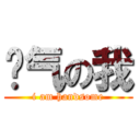 帅气の我 (i am handsome)