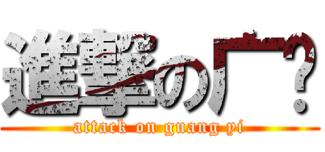 進撃の广艺 (attack on guang yi)