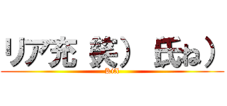 リア充（笑）（氏ね） (Kill)
