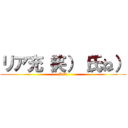 リア充（笑）（氏ね） (Kill)