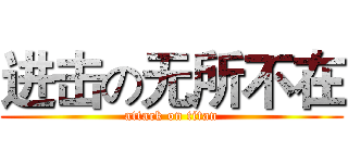 进击の无所不在 (attack on titan)