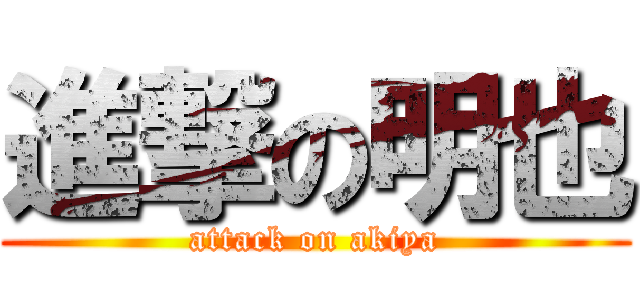 進撃の明也 (attack on akiya)