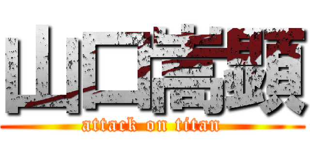 山口嵩顕 (attack on titan)