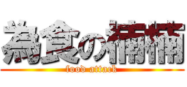 為食の楠楠 (food attack)